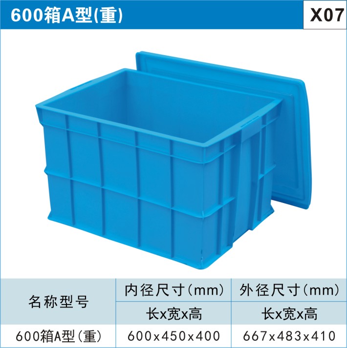 塑料周转箱600箱A型（重）