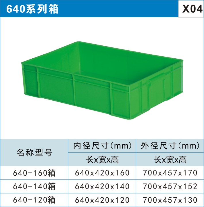 塑料周转箱640系列